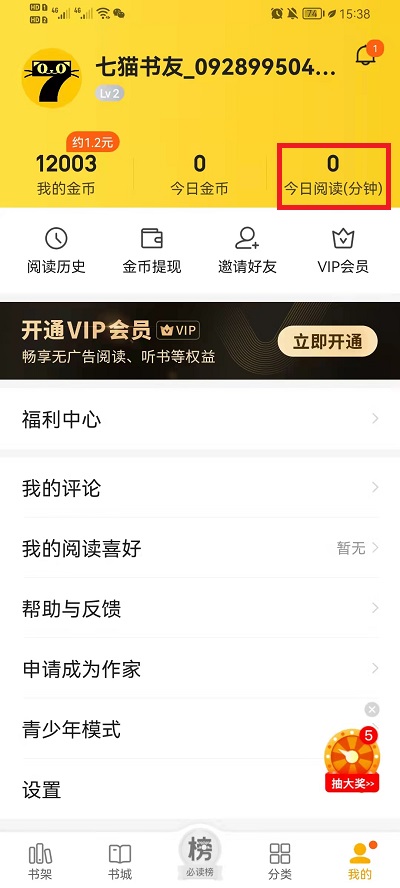 《七猫小说》阅读时间查看方法