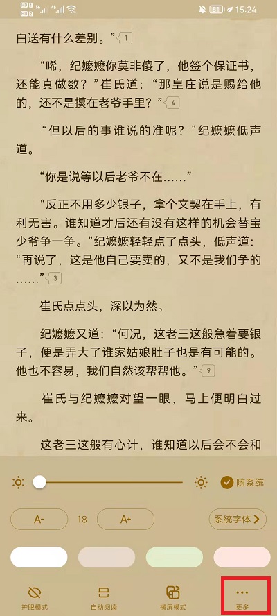《起点读书》翻页方式设置方法