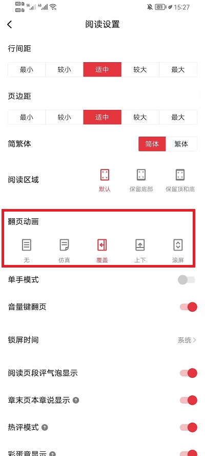 《起点读书》翻页方式设置方法