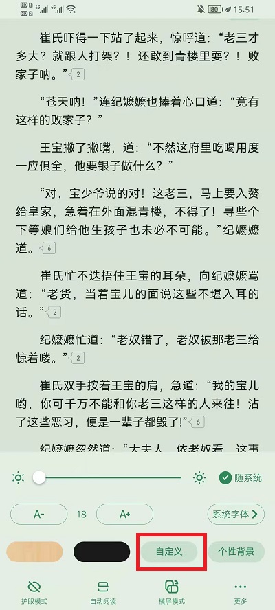 《起点读书》自定义背景设置方法