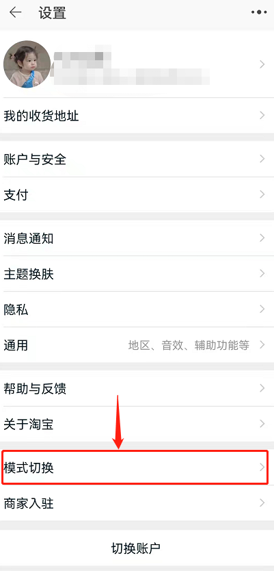 《淘宝》长辈模式开启方法