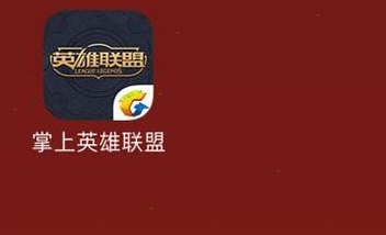 《掌上英雄联盟》退出登录方法