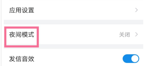 《QQ邮箱》夜间模式设置方法