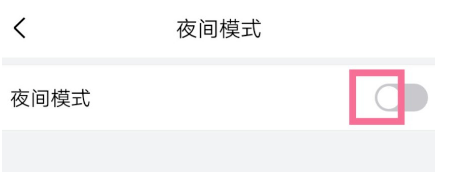 《QQ邮箱》夜间模式设置方法