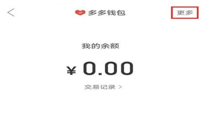 《拼多多》多多钱包注销方法
