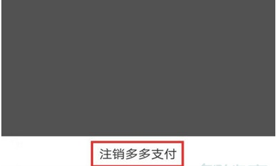 《拼多多》多多钱包注销方法