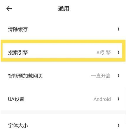 《夸克浏览器》搜索引擎设置方法