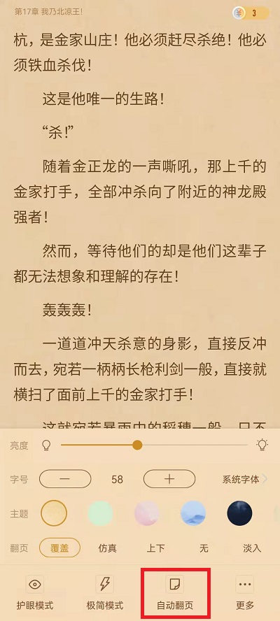 《书旗小说》自动翻页设置方法