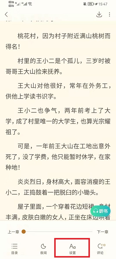 《书旗小说》自动翻页设置方法