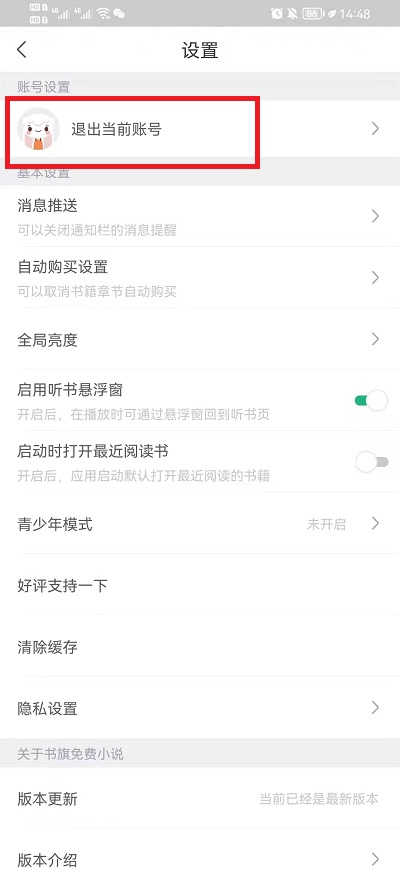 《书旗小说》切换账号登录方法