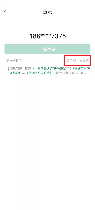 《书旗小说》切换账号登录方法