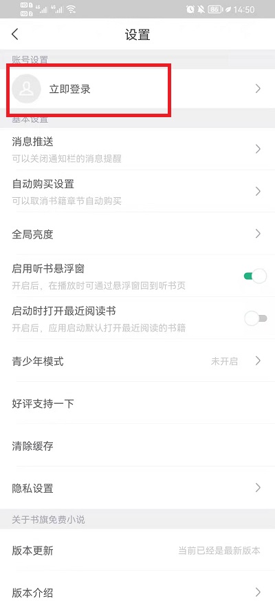 《书旗小说》切换账号登录方法