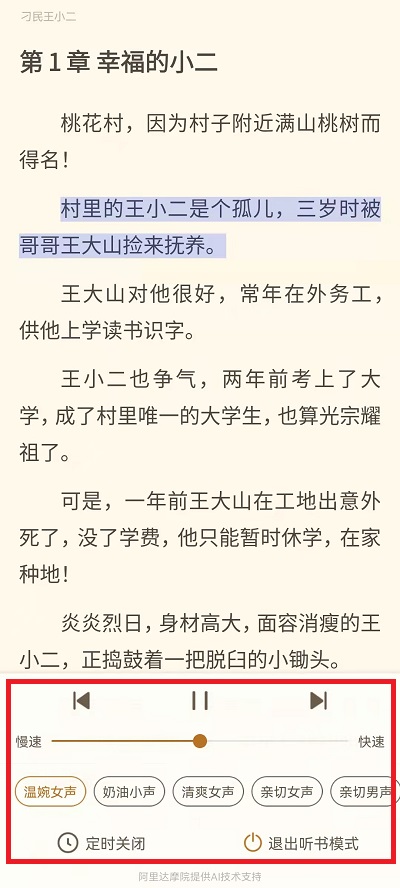 《书旗小说》听书声音设置方法