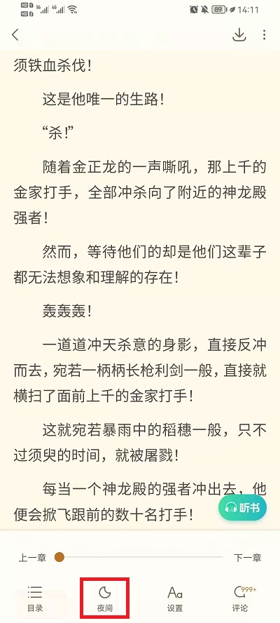 《书旗小说》夜间模式设置方法