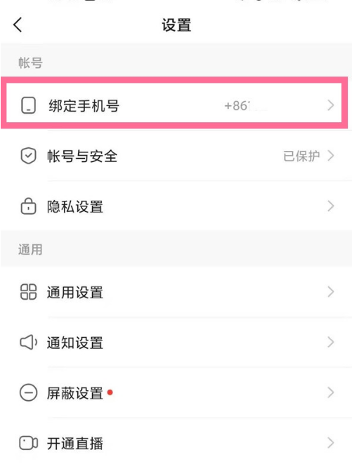 《快手》更换手机号绑定方法