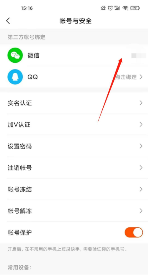 《快手》解除微信绑定方法