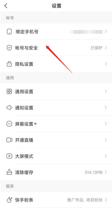 《快手》解除微信绑定方法