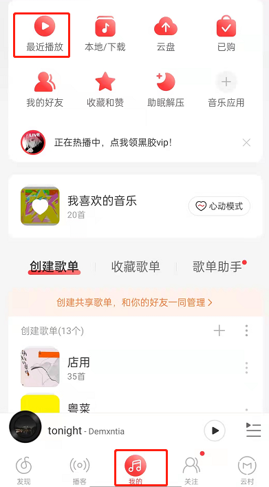 《网易云音乐》黑胶时光机入口