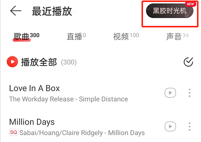 《网易云音乐》黑胶时光机入口