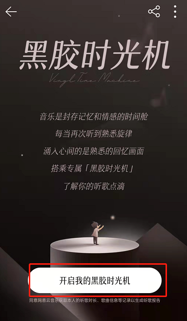 《网易云音乐》黑胶时光机入口