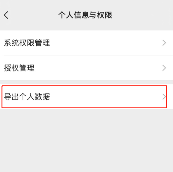 《微信》导出个人数据方法