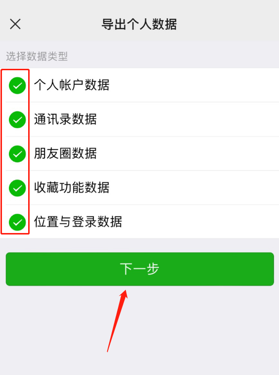 《微信》导出个人数据方法