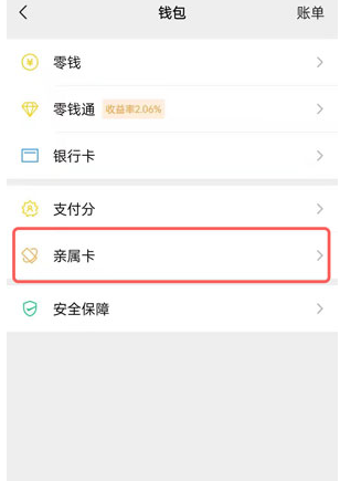 《微信》亲属卡扣款顺序设置方法