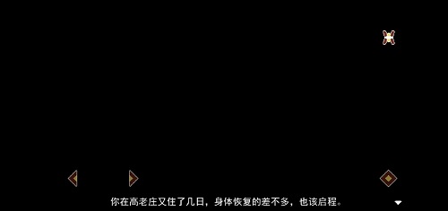 《长安夜明》第四章高老庄通关攻略