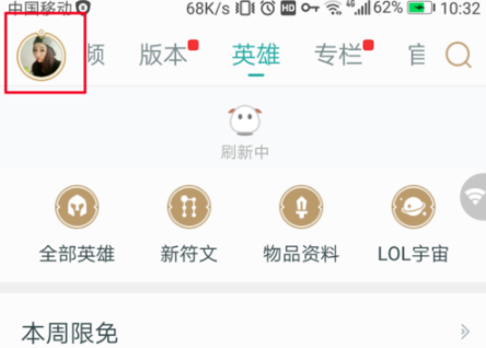 《掌上英雄联盟》关闭消息提醒方法