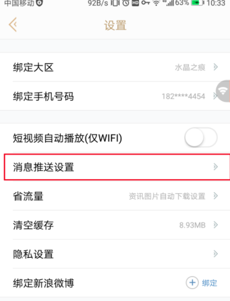 《掌上英雄联盟》关闭消息提醒方法