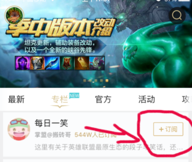《掌上英雄联盟》订阅专栏方法