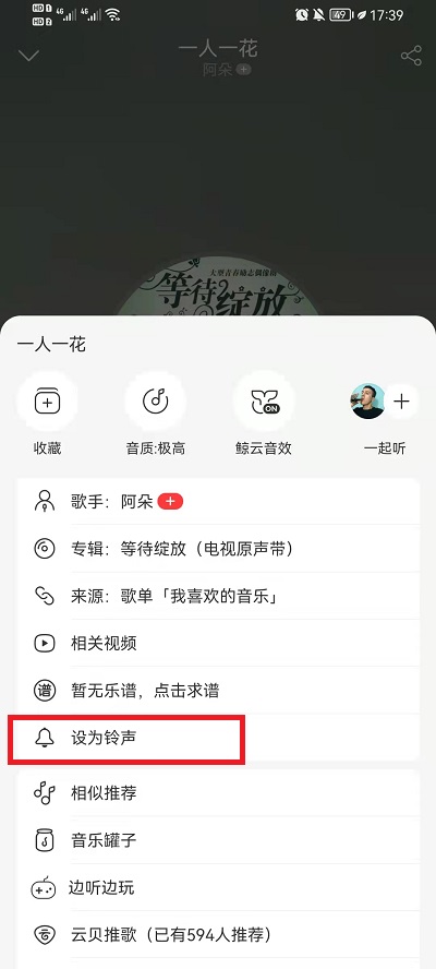 《网易云音乐》设置手机铃声方法