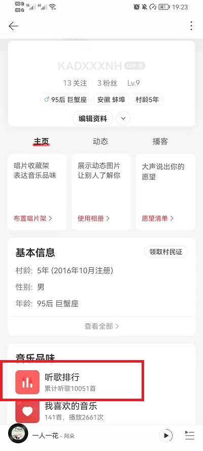 《网易云音乐》听歌次数查看方法