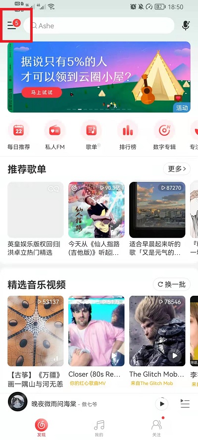 《网易云音乐》播客功能关闭方法
