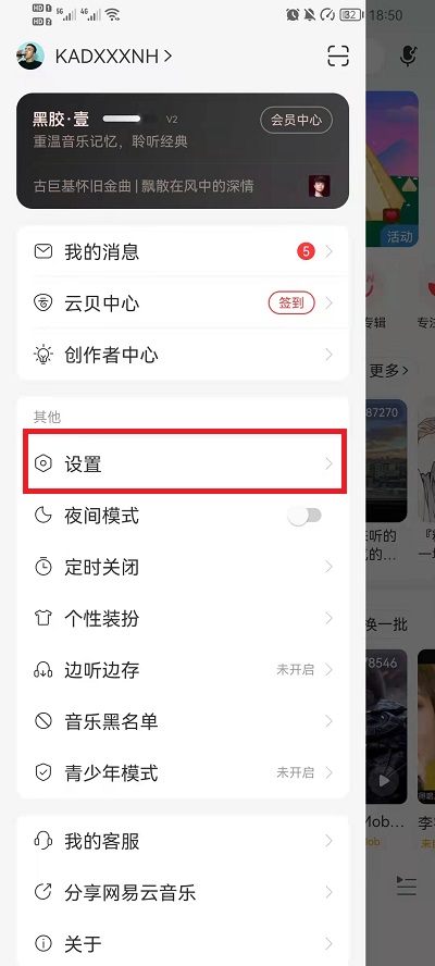 《网易云音乐》播客功能关闭方法
