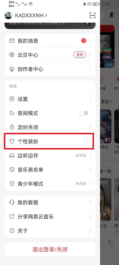 《网易云音乐》播放器样式更换方法