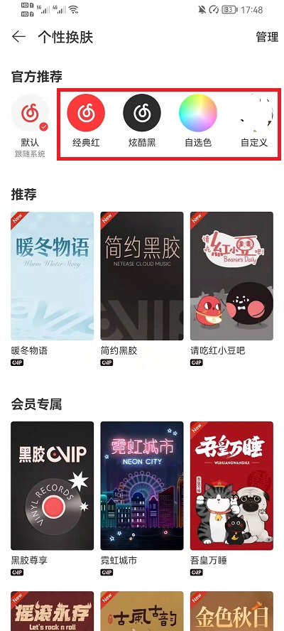 《网易云音乐》播放器样式更换方法