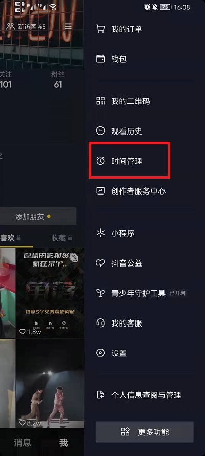 《抖音》休息提醒关闭方法