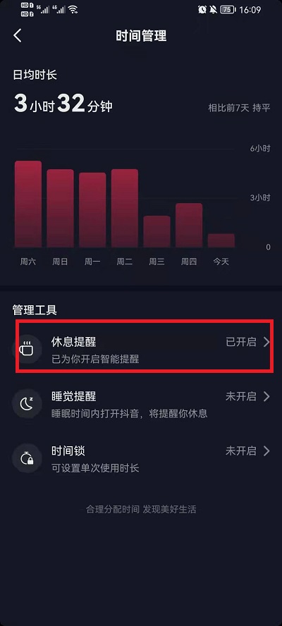 《抖音》休息提醒关闭方法
