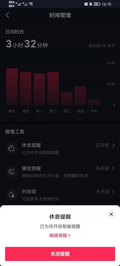 《抖音》休息提醒关闭方法