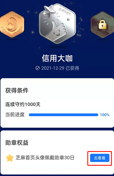 《支付宝》芝麻成徽章查看方法