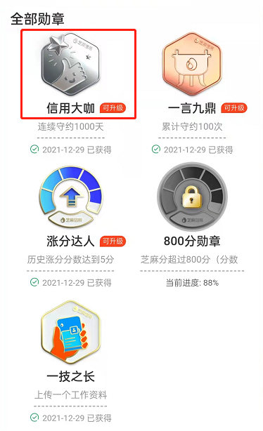 《支付宝》芝麻成徽章查看方法