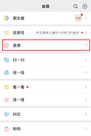 《微信》直播投屏观看方法