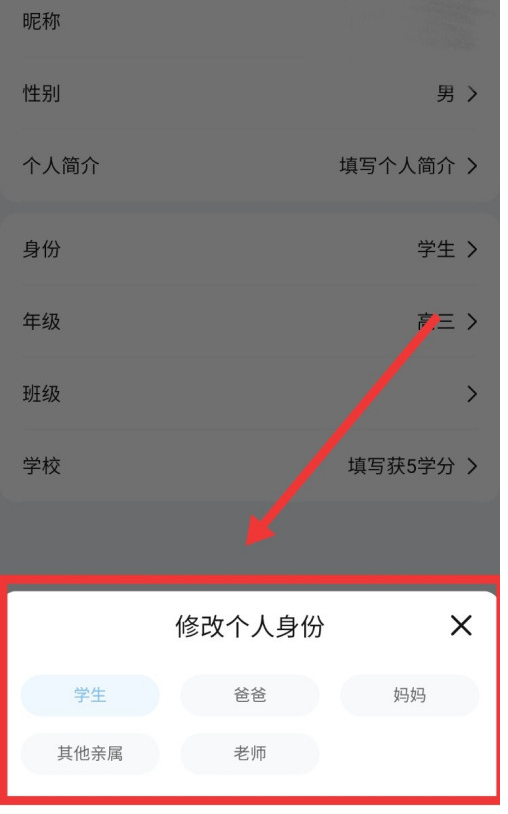《作业帮》修改身份方法
