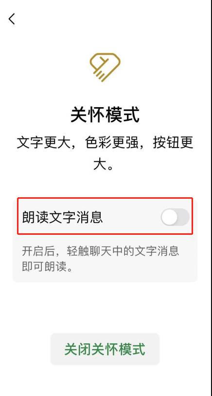 《微信》关怀模式文字朗读功能开启方法