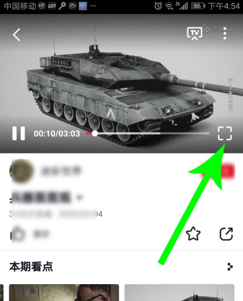 《央视频》全屏播放视频方法