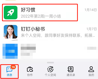 《钉钉》每周小结开启方法