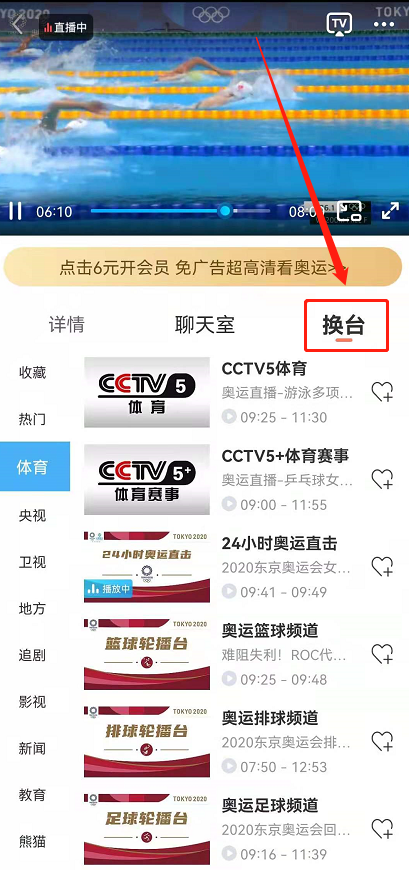 《咪咕视频》切换频道方法