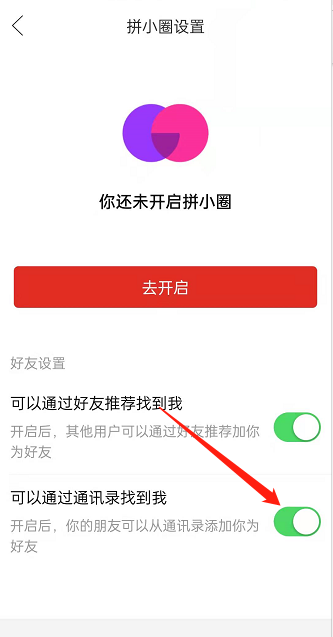 《拼多多》拼小圈屏蔽通讯录好友方法