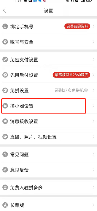 《拼多多》拼小圈屏蔽通讯录好友方法